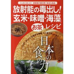 放射能の毒出し！「玄米・味噌・海藻」レシピ　日本の食の力