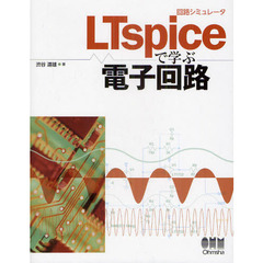回路シミュレータＬＴｓｐｉｃｅで学ぶ電子回路