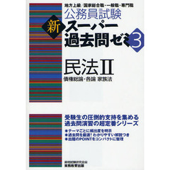 公務員試験 新スーパー過去問ゼミ3 民法2一債権総論・各論・家族法 (公務員試験新スーパー過去問ゼミ3)　債権総論・各論　家族法
