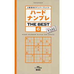 ハードナンプレＴＨＥ　ＢＥＳＴ　上級者向けナンバープレイス　６