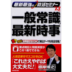 最新最強の就活セミナー一般常識＆最新時事　’１３年版