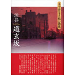 渋谷　道玄坂