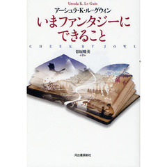 いまファンタジーにできること