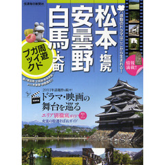 松本・塩尻・安曇野・白馬・大町周遊ガイドブック