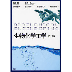 生物化学工学　第３版