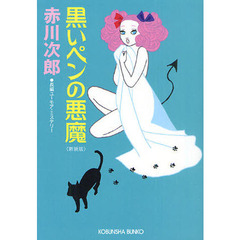 黒いペンの悪魔　長編ユーモア・ミステリー　新装版