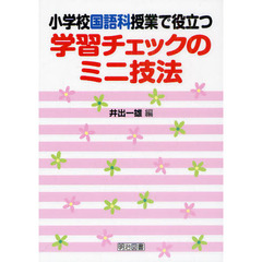 小学校国語科授業で役立つ学習チェックのミニ技法