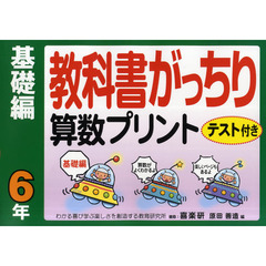 教科書がっちり算数プリント　テスト付き　基礎編６年