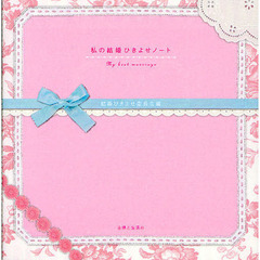 私の結婚ひきよせノート　Ｍｙ　Ｂｅｓｔ　ｍａｒｒｉｇｅ
