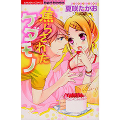 焦らされたケダモノ