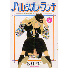 ハルシオン・ランチ　　　２