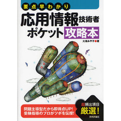 要点早わかり 応用情報技術者 ポケット攻略本 (情報処理技術者試験)