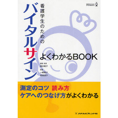 看護学生のためのバイタルサインよくわかるＢＯＯＫ