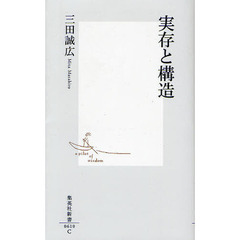 実存と構造