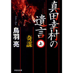 真田幸村の遺言　上　奇謀