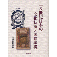一八世紀日本の文化状況と国際環境