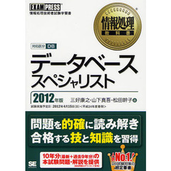 データベーススペシャリスト　対応区分ＤＢ　２０１２年版　情報処理技術者試験学習書