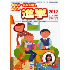 中学卒・高校転編入からの進学　高卒資格・転編入・高認のための学校選び！　２０１２