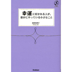 幸運に好かれる人が、密かにやっている小さなこと