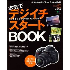 本気でデジイチスタートBOOK (エイムック 2273)