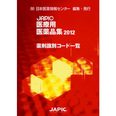 ＪＡＰＩＣ医療用医薬品集薬剤識別コード一覧　２０１２