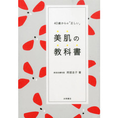４０歳からの「正しい」美肌の教科書