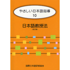 やさしい日本語指導　１０　改訂版　日本語教授法