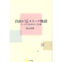 自由が丘スイーツ物語　ケーキで人を幸せにする街