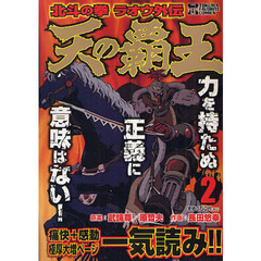 天の覇王　北斗の拳ラオウ外伝　　　２