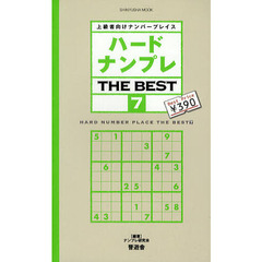ハードナンプレＴＨＥ　ＢＥＳＴ　上級者向けナンバープレイス　７