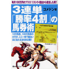 ３連単「勝率４割」の馬券術　毎月１００万円のプラス！リストラ・借金から復活した男！！　１０万馬券、１００万馬券の大穴が、ここ一発で面白いほど当たる法を初公開！！