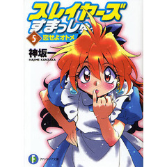 スレイヤーズすまっしゅ。　５　恋せよオトメ
