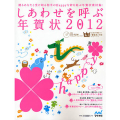 しあわせを呼ぶ年賀状　贈るあなたと受け取る相手にＨａｐｐｙな絆を結ぶ年賀状素材集！　２０１２