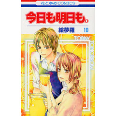 今日も明日も。　　１０