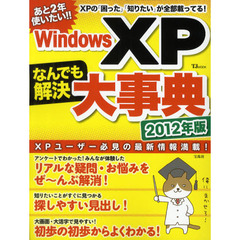 Ｗｉｎｄｏｗｓ　ＸＰなんでも解決大事典　２０１２年版