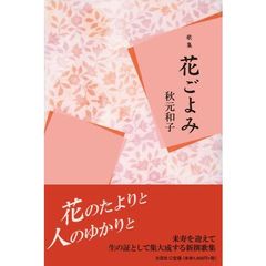 花ごよみ　歌集