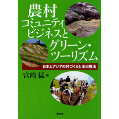 農村コミュニティビジネスとグリーン・ツーリズム　日本とアジアの村づくりと水田農法