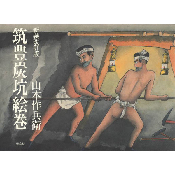 山本作兵衛筑豊炭坑絵巻一刷 Amazon.co.jp: 筑豊炭坑絵巻 : 山本 作兵衛: 本