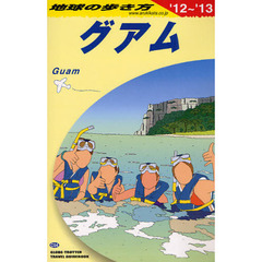 地球の歩き方　Ｃ０４　’１２～’１３　グアム