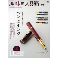 趣味の文具箱　文房具を愛し、人生を楽しむ本。　ｖｏｌ．２１　何本でも欲しくなるペンとインク　ベスト万年筆インクを探せ！／文具にぎわいエリアマップ