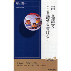 「中１英語」でここまで話せる書ける！