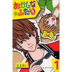 おかしな★ふたり　１