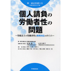 個人請負の労働者性の問題　労組法上の労働者性と実務対応のポイント