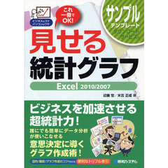 見せる統計グラフＥｘｃｅｌ　２０１０／２００７　これ一冊でＯＫ！