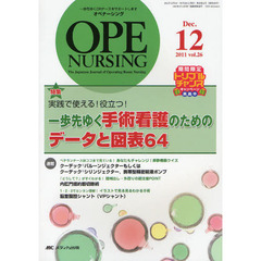 オペナーシング　第２６巻１２号（２０１１－１２）　特集実践で使える！役立つ！一歩先ゆく手術看護のためのデータと図表６４