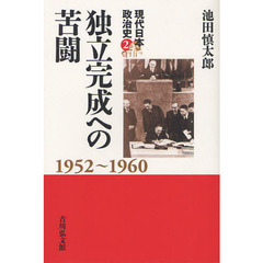 現代日本政治史　２　独立完成への苦闘　１９５２～１９６０