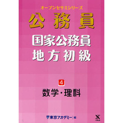 オープンセサミシリーズ 国家公務員・地方初級〈4〉数学・理科 (オープンセサミ・シリーズ)　数学・理科