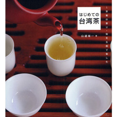 はじめての台湾茶
