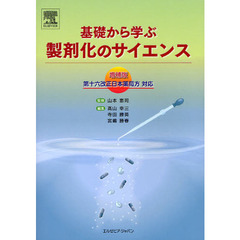 基礎から学ぶ製剤化のサイエンス　増補版