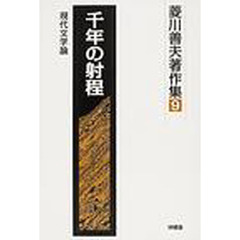 千年の射程－現代文学論